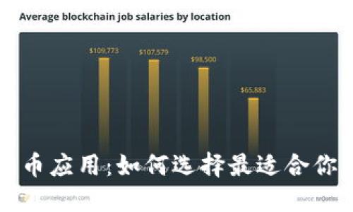 探索加密货币应用：如何选择最适合你的投资平台