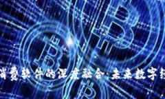 加密货币与消费软件的深度融合：未来数字经济