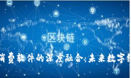 加密货币与消费软件的深度融合：未来数字经济的新动能