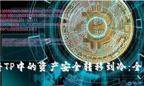 如何将TP中的资产安全转移到冷：全面指南
