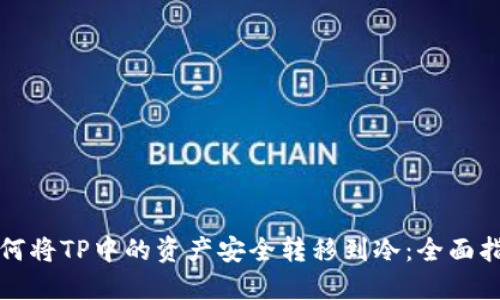 如何将TP中的资产安全转移到冷：全面指南