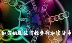 如何挑选值得投资的加密货币