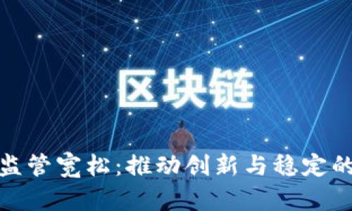 加密货币监管宽松：推动创新与稳定的双重平衡