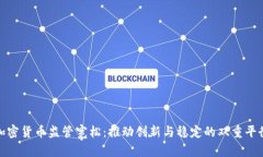 加密货币监管宽松：推动创新与稳定的双重平衡