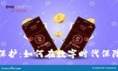 加密货币隐私保护：如何在数字时代保障你的财