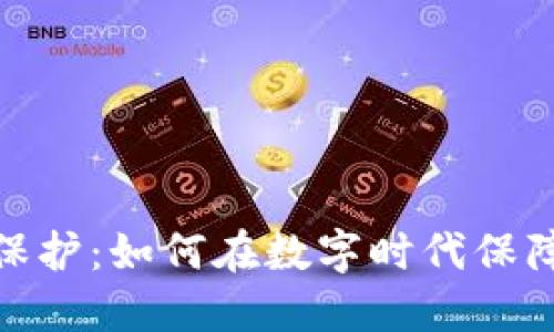 加密货币隐私保护：如何在数字时代保障你的财务安全