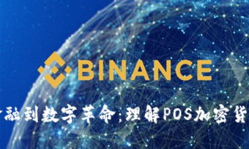从传统金融到数字革命：理解POS加密货币的未来