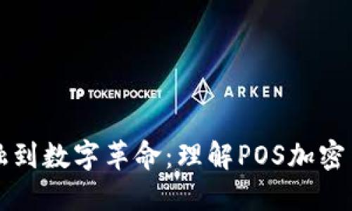 从传统金融到数字革命：理解POS加密货币的未来