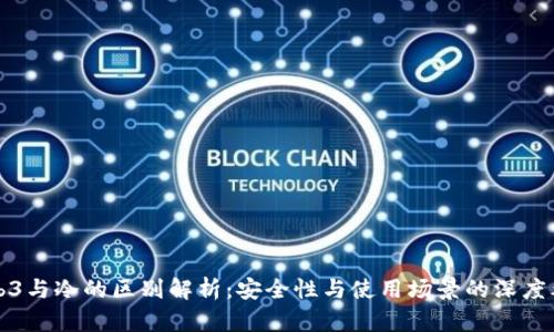 Web3与冷的区别解析：安全性与使用场景的深度考量