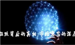 加密货币狂跌背后的真相：市场震荡的深层原因