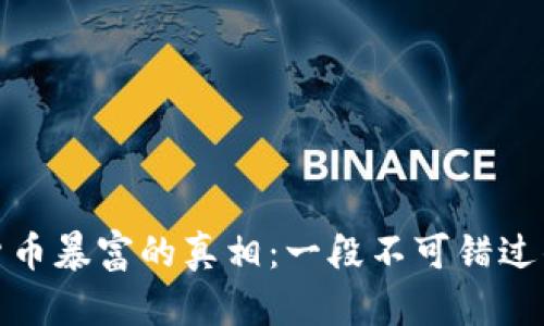 揭开加密货币暴富的真相：一段不可错过的视频之旅