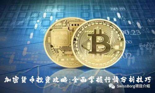 加密货币投资攻略：全面掌握行情分析技巧