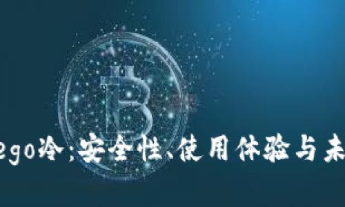 揭秘Dego冷：安全性、使用体验与未来展望