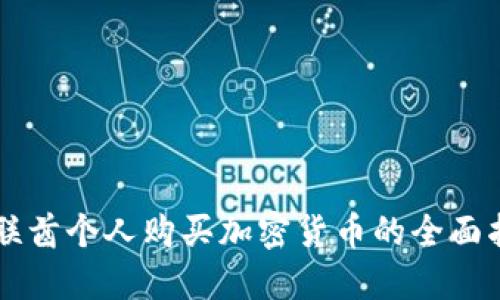 阿联酋个人购买加密货币的全面指南