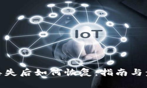 冷丢失后如何恢复：指南与步骤