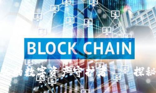 安全无忧的数字资产守护者——探秘iBox冷