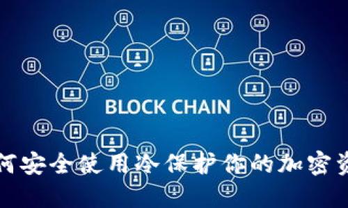 如何安全使用冷保护你的加密资产