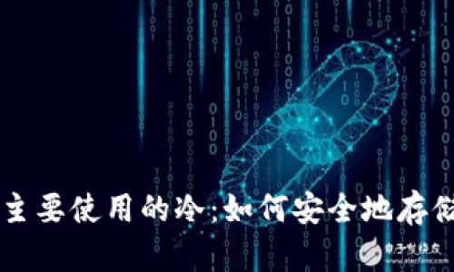 揭秘美国主要使用的冷：如何安全地存储加密货币