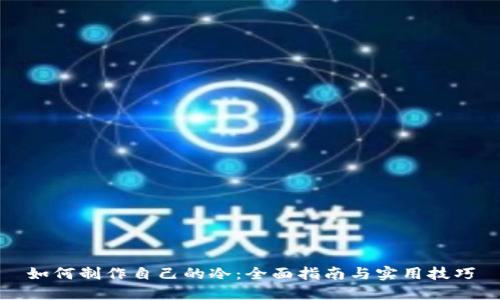 如何制作自己的冷：全面指南与实用技巧