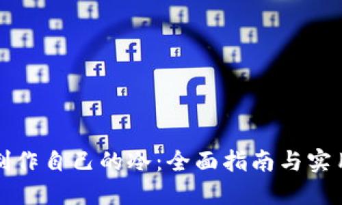 如何制作自己的冷：全面指南与实用技巧