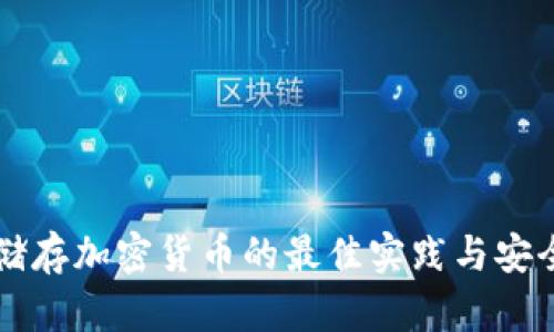 电脑储存加密货币的最佳实践与安全指南