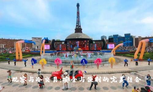 观察与冷交易：安全与便利的完美结合