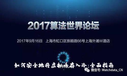 如何安全地将虚拟币存入冷：全面指南