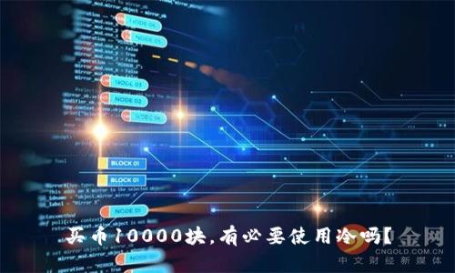 买币10000块，有必要使用冷吗？