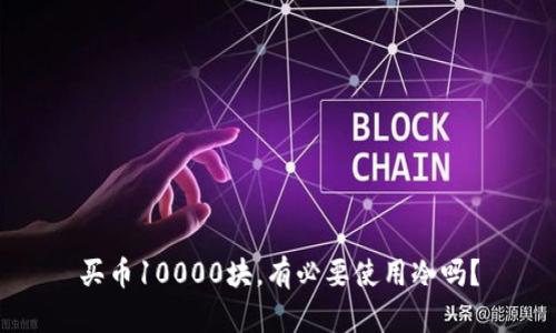 买币10000块，有必要使用冷吗？