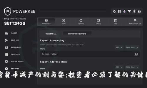 加密货币减产的利与弊：投资者必须了解的关键因素