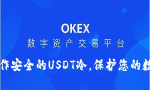 如何制作安全的USDT冷，保护您的数字资产